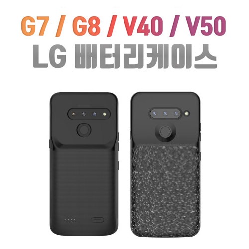 LG 엘지 배터리 케이스 G7/G8/V40/V50
